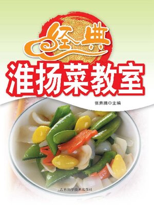 cover image of 经典淮扬菜教室